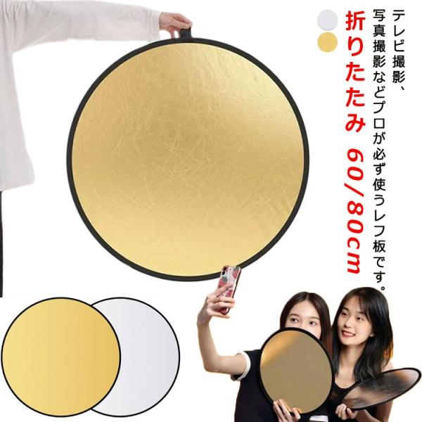 レフ板 丸レフ板 60cm 80cm リフレクター コンパクト 折りたたみ 銀白 金銀 ポーチ付き ...