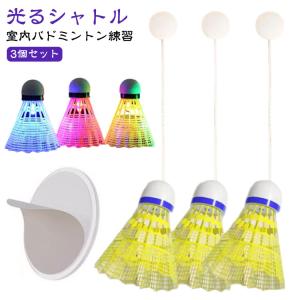 室内バドミントントレーナー 初心者向け 自習 3個セット バドミントン 愛好者対応 3個セット バドミントン練習器具 ボール 戻ってくる 室内バドミン