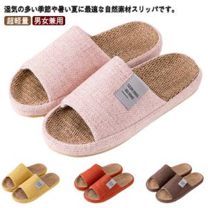 麻 室内用 スリッパ スリッパ 室内履き 洗える ペア 春用 メンズ カップル リネン ルームシューズ レディース 蒸れない 涼しい お洒落 軽量 業