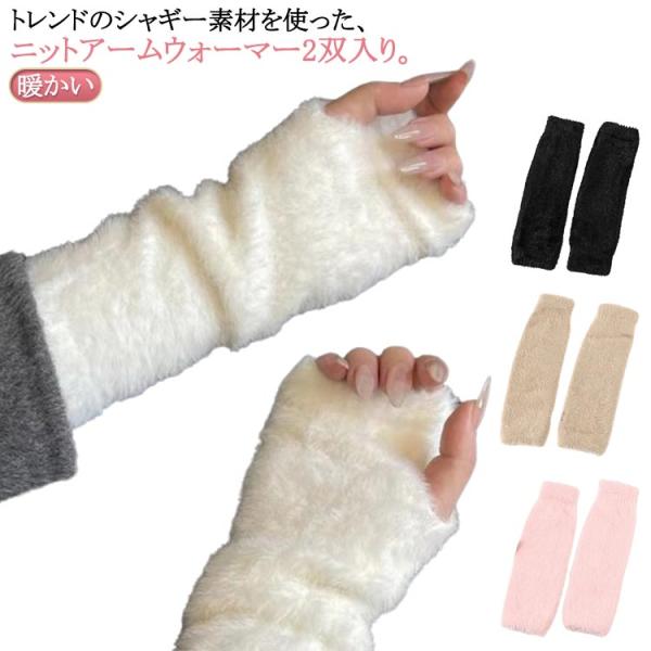 2双入り アームウォーマー もこもこ ふわふわ アームカバー ショート 指穴 暖かい シャギーニット...