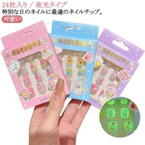 女の子 ネイルチップセット キッズ用 ネイルチップ 夜光 キッズ 可愛い つけ爪 子供 キッズ ジェルネイル ネイルチップ 子供用 ネイルチップ ショ