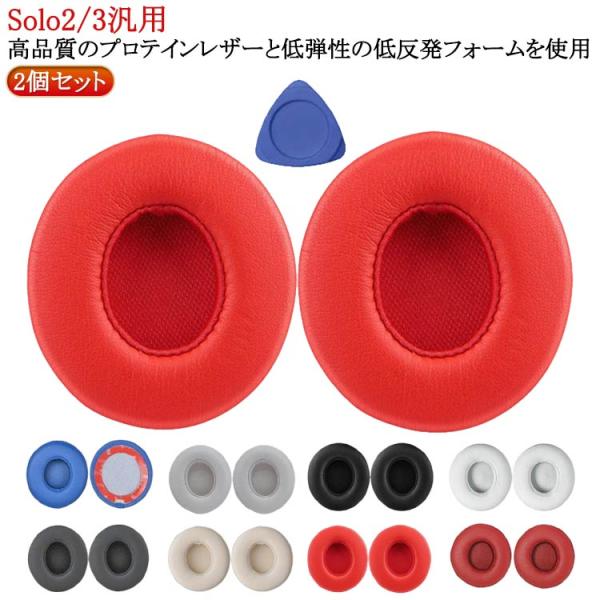 イヤーパッド Solo2 Solo3 1ペア/2個セット Wireless 2 Beats Beat...