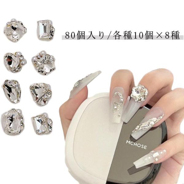 ジルコニア ネイルパーツ ハンドメイド 韓国 レジン ネイル パーツ ビジュー 80個入り/各種10...