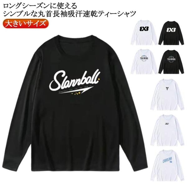 ドライ Tシャツ メンズ 長袖 吸汗速乾 バスケ ロンT ドライメッシュ バスケットボール シンプル...