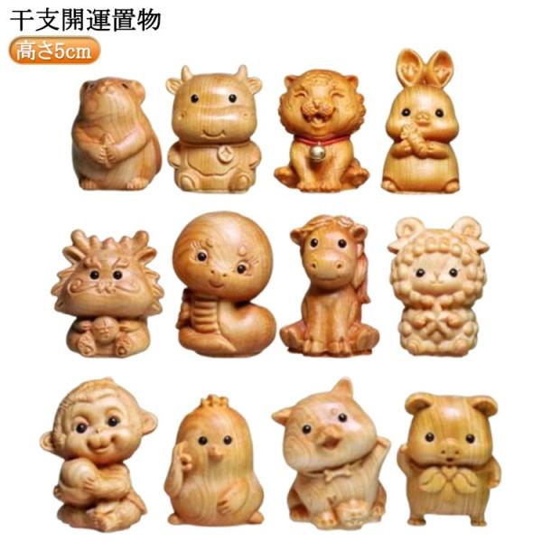 開運 置物 干支 鼠 牛 虎 兎 竜 蛇 馬 羊 猿 鶏 犬 豚 置物 可愛い 正月飾り 十二支 イ...