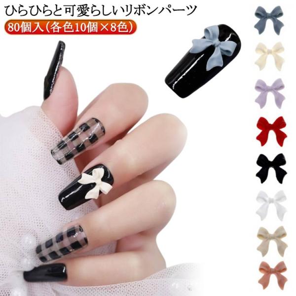 ネイルパーツ リボン セット 80個入（各色10個×8色） りぼん ネイル パーツ Ribbon 可...