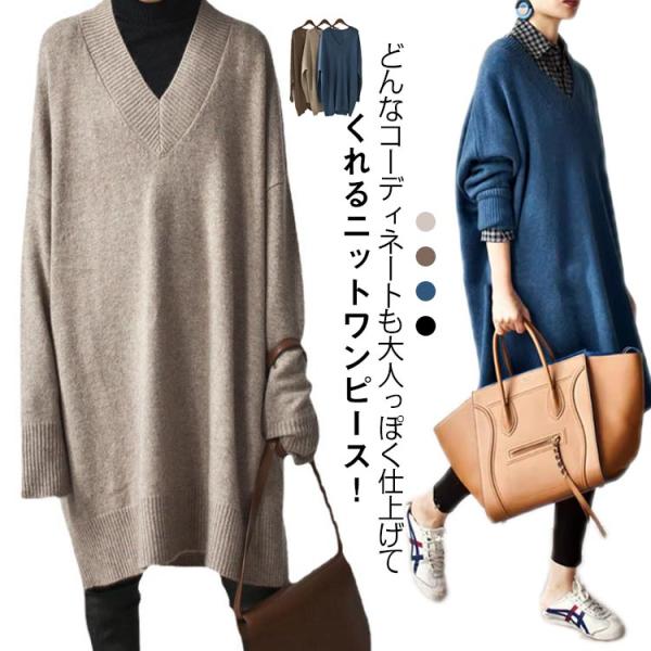 Vネック ニットワンピース チュニック レディース ロングセーター 長袖 秋冬 トップス ニットセー...