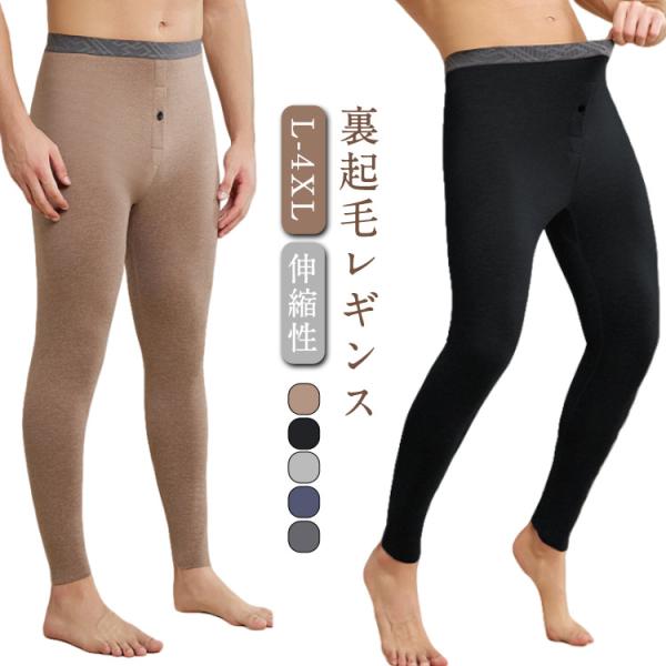 メンズタイツ 裏起毛 レギンス アンダーウェア 肌着 秋冬 あったか ヒートテック ズボン下 インナ...