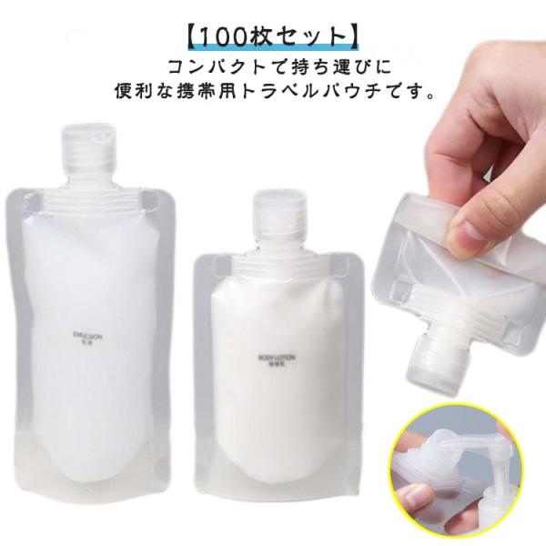 【100個セット】パウチ容器 セット シャンプー 小分け パウチ 詰め替え トラベル パウチ 小分け...