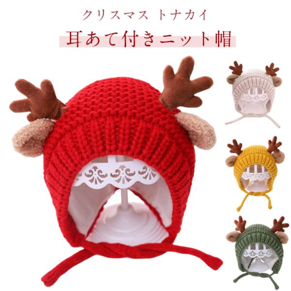 ニット帽 耳付き 帽子 子供 クリスマス トナカイ 耳 ベビー キッズ 赤ちゃん ニットキャップ あ...