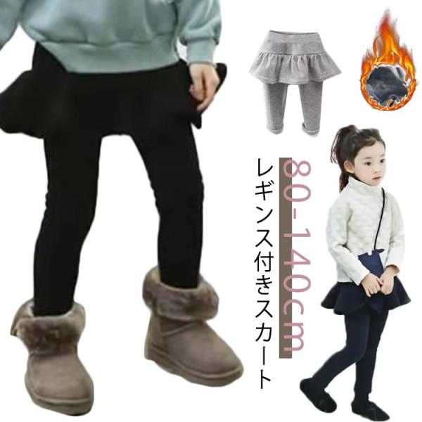 スカート付き レギンス 裏起毛 女の子 ストレッチスカッツ レギンス付き スカート 10分丈 無地 ...