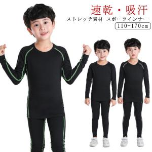 スポーツインナー キッズ 上下 長袖 セット 子供用インナー アンダー 子ども アンダーウェア 吸汗速乾 サッカー バスケ アウトドア トレーニング｜EC SHOP RON
