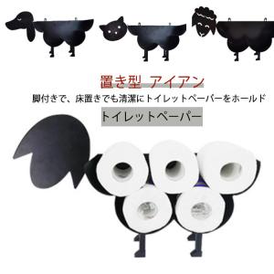 トイレットペーパー ホルダー 置き型 おしゃれ トイレットペーパー収納 賃貸マンション 壁かけ アイアン 北欧風 お洒落 オシャレ ストッカー 収納