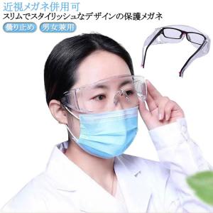 送料無料 眼鏡 眼鏡の上から ブルーライト UV 曇り止め 保護メガネ 花粉メガネ ゴーグル 透明 クリア 超軽量 曇らない 花粉対策 防風 防塵 眼