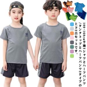 スポーツウェア キッズ 上下セット ハーフパンツ 半袖 tシャツ タンクトップ ノースリーブ 2タイプ ショートパンツ 短パン セットアップ 運動着