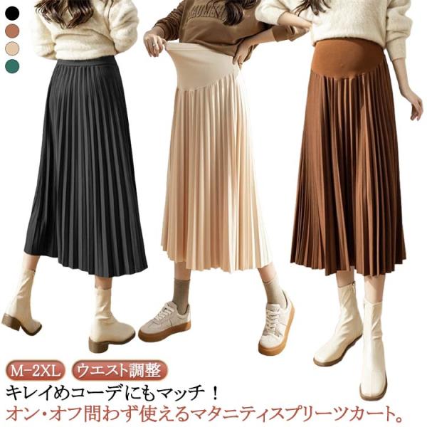 送料無料 マタニティスカート プリーツスカート マタニティーウェア ロングスカート ミモレ丈 妊婦服...