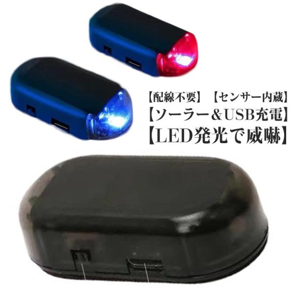 車用 カーセキュリティ 2個セット　ナイトシグナルデコ ダミー ソーラー充電 USB充電 車用 ライ...