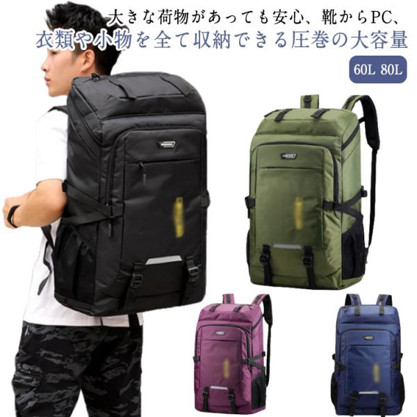 送料無料 リュック 60L 80L大容量 防水 撥水 軽量 リュックサック アウトドア 登山 旅行 ...