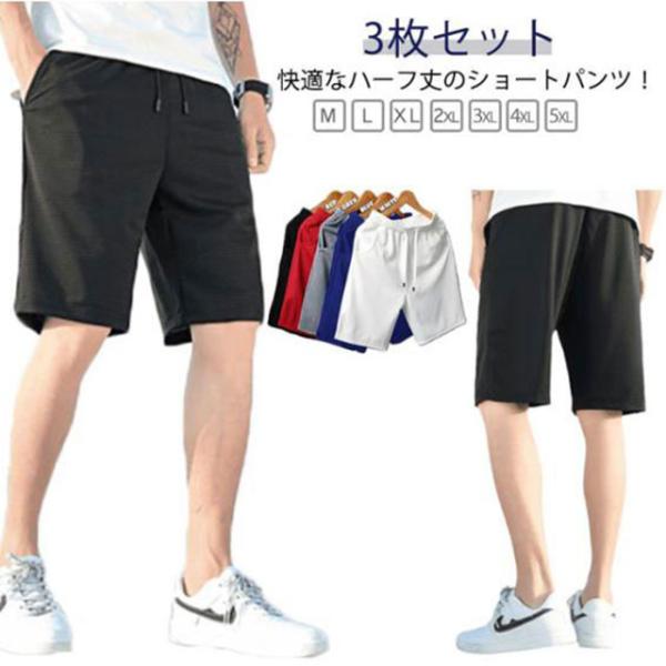 3枚セット！ハーフパンツ 夏 ショートパンツ 無地 5分丈 ウエストゴム スポーツウェア 大きいサイ...