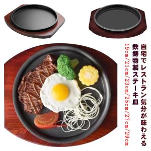 ステーキ皿 丸型 円形 鉄板 ステーキ皿 19cm/21cm/23cm/25cm/27cm/29cm ステーキ 調理器具 家庭用 業務用 ステーキ 鉄