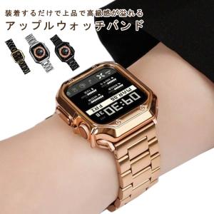 アップルウォッチ バンド ステンレス 交換バンド ステンレス 専用 ケース 高級ケース 高級ベルト Apple Watch 8 7 AppleWatc｜ec-shop-ron