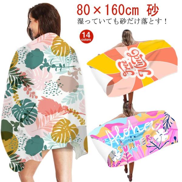 ビーチタオル ビーチマット ビーチブランケット 大判 80×160cm 砂 つかない かわいい 吸水...