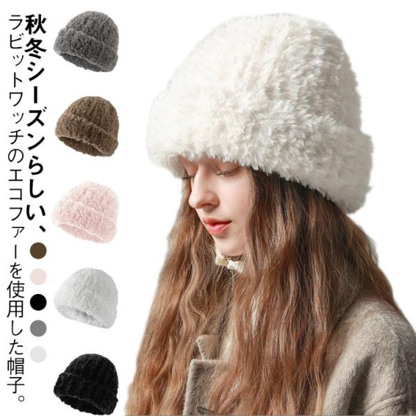 帽子 レディース 秋冬 キャップ ハット ラビット風 ファー エコファー フェイクファー 帽子 ニッ...