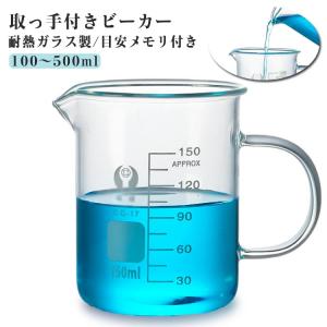 ビーカー 100〜500ml 耐熱ガラス 計量カップ 取っ手付きビーカー 目盛