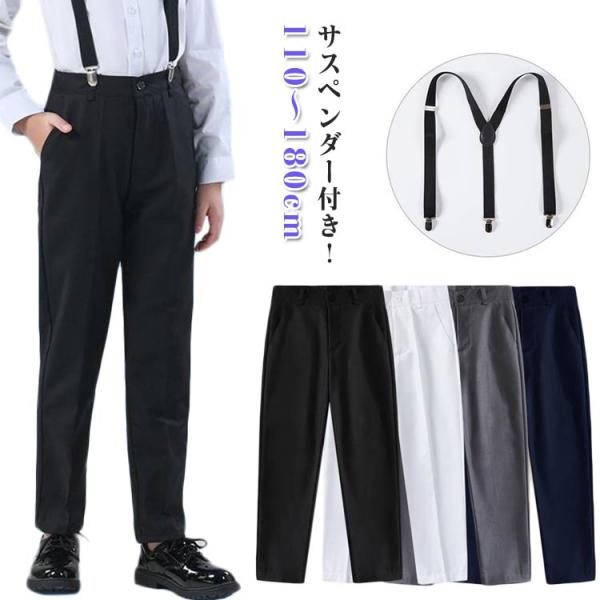 子供 フォーマルパンツ 男の子 ロングパンツ サスペンダー ズボン 110〜180cm キッズ スク...
