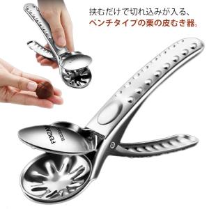 栗むき器 くりむき器 皮むき 栗むき ハサミ ステンレス 栗皮むき器 一字切り 栗皮むき機 栗の皮むき 道具 皮剥き 皮むき器 ペンチタイプ 栗むきピ