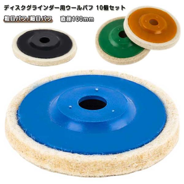 ヒロワールドトレード ディスクグラインダー用 羊毛バフ フェルトバフ 10個セット 直径10cm 研...