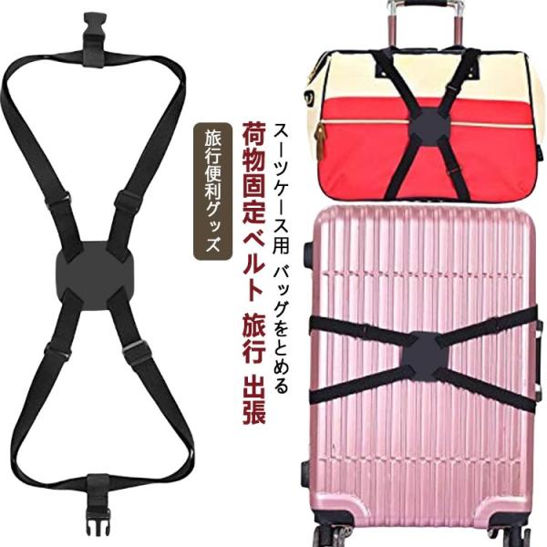 固定バンド スーツケースベルト バンド ロックストラップ スーツケースベルト十字 荷物固定ベルト か...