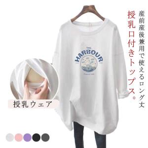 授乳口付き ルームウェア マタニティ トップス 授乳ウェア トレーナー 春 クルーネック ロゴTシャツ 授乳ウェア 可愛い 長袖Tシャツ シンプル 産