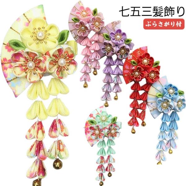 髪飾り 753 ダリアと水引飾り つまみ細工 タッセル 七五三 小学生 和装 ぶらさがり付 3歳 7...
