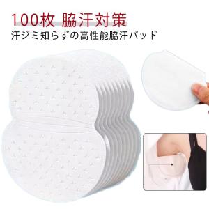 100枚！ 脇汗パッド 使い捨て 脇パット メンズ レディース 脇汗対策 脇汗シート 汗取りシート 無香料 汗取りパッド 使い捨て ワキ汗 制汗 イン