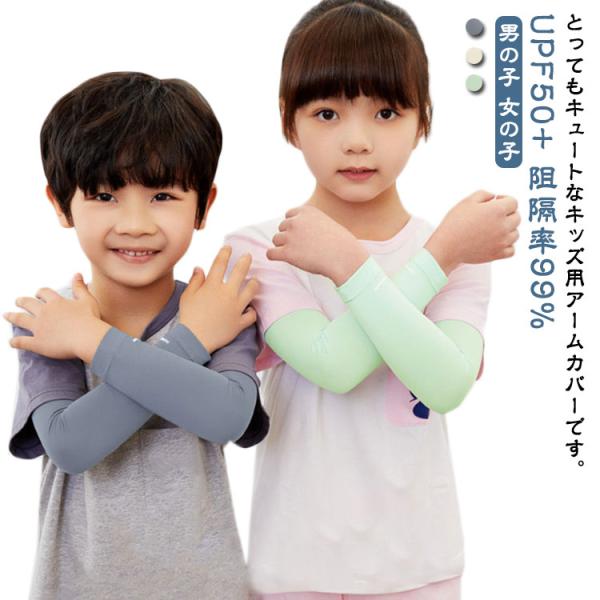 UPF50  阻隔率99% アームカバー UV クール キッズ 夏用 腕カバー 冷感 公園遊び スポ...