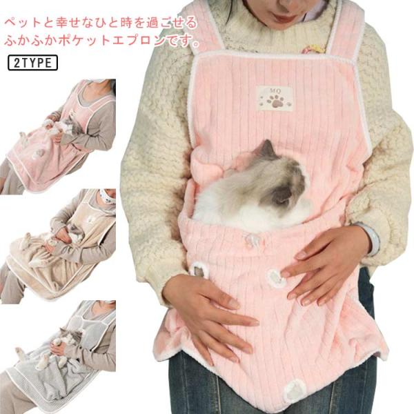 猫 犬 抱っこ用エプロン 抱っこ紐 猫寝袋 ペット寝袋 ペットスリング 穴あけ 足出し エプロン ペ...