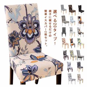 選べる20タイプ ダイニングチェアカバー 2枚...の詳細画像5