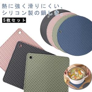 鍋敷き 5枚セット シリコン ポットスタンド 滑り止め 耐熱 丸型 / 角型 鍋敷 鍋つかみ 鍋しき なべしき 鍋掴み ミトン コースター 滑り止め