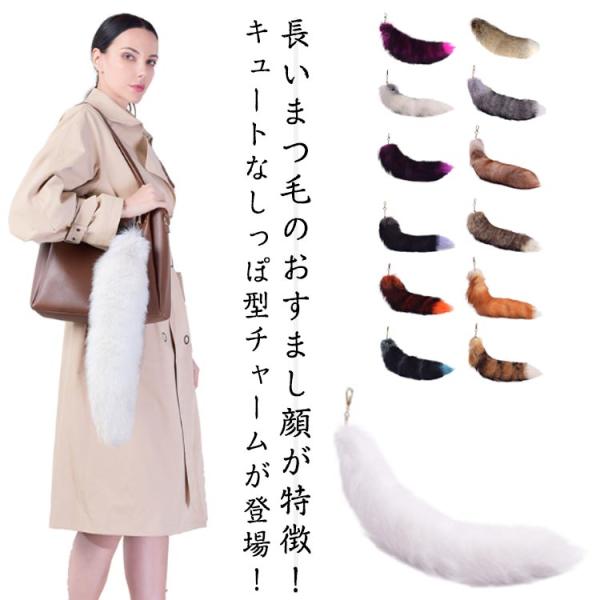 しっぽチャーム マルチカラー ファッショナブルなアクセサリー ファーストラップ 50cm バッグチャ...