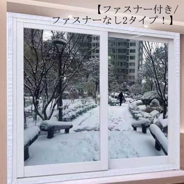 ファスナー付き/ファスナーなし！窓 断熱シート ファスナー 透明 すきま風対策 隙間風対策 DIY ...