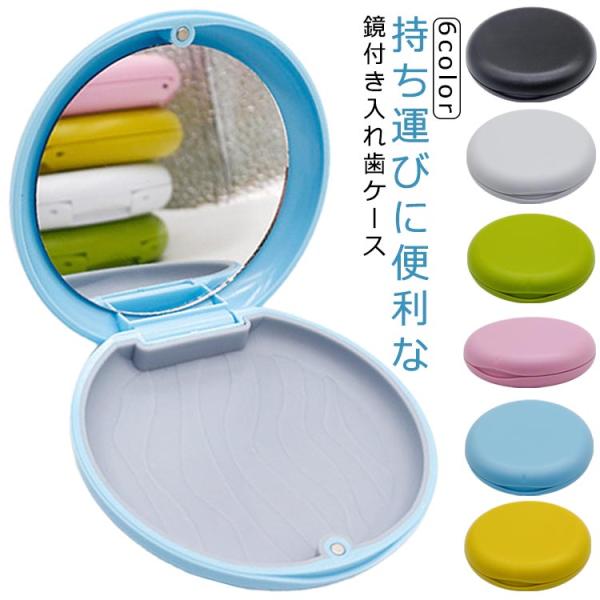 入れ歯ケース 薄型 鏡付き 携帯ケース ミラー付き 鏡 差し歯 マグネット 入れ歯 スリム 義歯ケー...