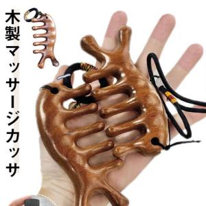 木製 カッサ カッサプレート 2個セット マッサージ かっさ 刮〓 突起 ヘッドマッサージ 頭皮カッサ くし型 ツボ押し つぼ押し サンダルウッド く