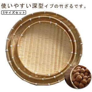 竹 浅型ざる・3点セット 大約30cmφ 中約28cmφ 小約26cmφ