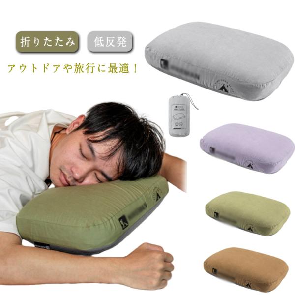 枕 アウトドア 低反発 コンパクト収納 車中泊 持ち運び リバーシブル 両面使える オールシーズン ...