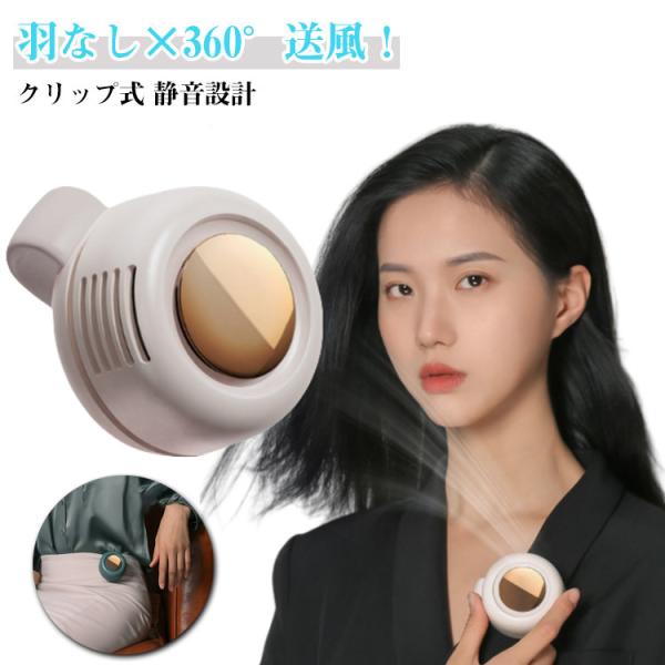 扇風機 クリップ式 超小型 羽なし 360°風向調整 3段階調節 携帯便利 静音 ネックファン ハン...