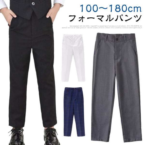 子供 パンツ 男の子 100-180cm スーツ 入学式 卒園式 ズボン フォーマルパンツ スラック...