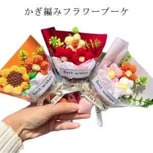 ニットブーケ ミニサイズ ニットフラワー 手作り花 かぎ針編み ミニブーケ 母の日 ギフト 毛糸 カラフル 可愛い 手つくり 子供 花束 造花 飾り