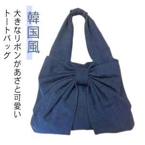 ビッグリボン トートバッグ デニム 可愛い リボン 肩掛け 丈夫 トート サブバッグ デイリーバッグ A4サイズ 大容量 無地 可愛い レッスンバッグ