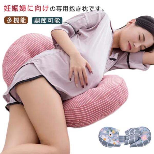 抱き枕 妊婦 背もたれ枕 だきまくら 洗える 授乳 クッション 寝返り マタニティ 多機能 調節可能...